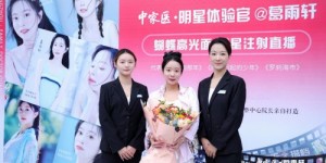 明星都在做的抗衰项目！中家医蝴蝶高光面直播引发同款求美热潮