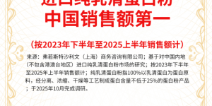 持续领跑！纽特舒玛蝉联进口纯乳清蛋白粉中国销售额第一