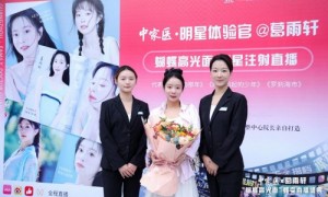 明星都在做的抗衰项目！中家医蝴蝶高光面直播引发同款求美热潮