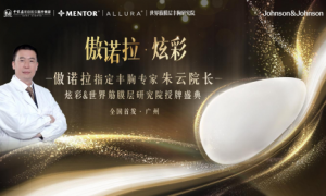 傲诺拉·炫彩首发！中家医开启高端美胸新纪元