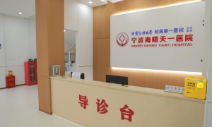 宁波海曙天一医院：以专科化定位深耕腋臭诊疗服务