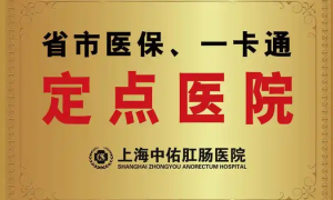 中佑肛肠医院服务态度好吗
