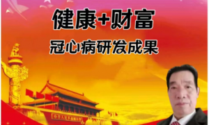 冠心病治疗新突破：国家发明专利养生素口服液引领大健康革命